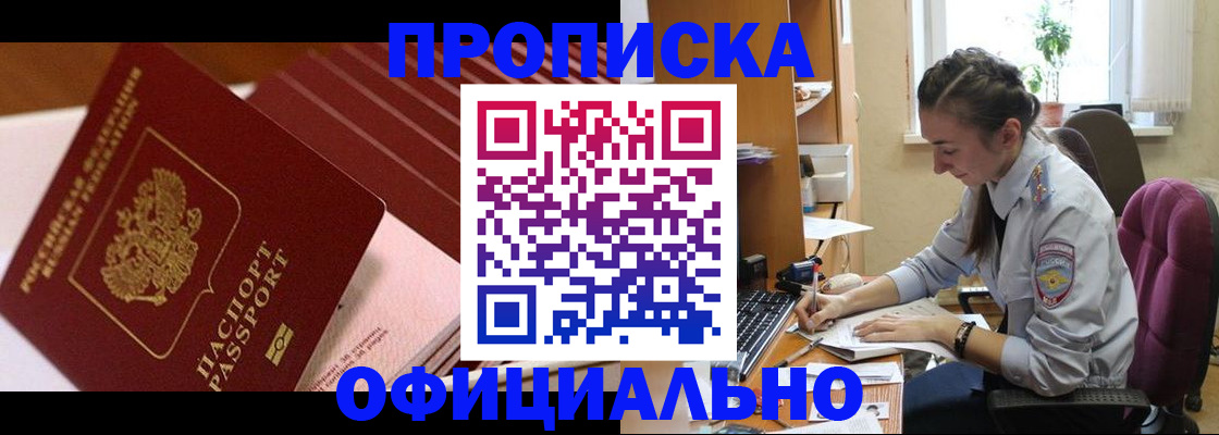 прописка законно в Видном